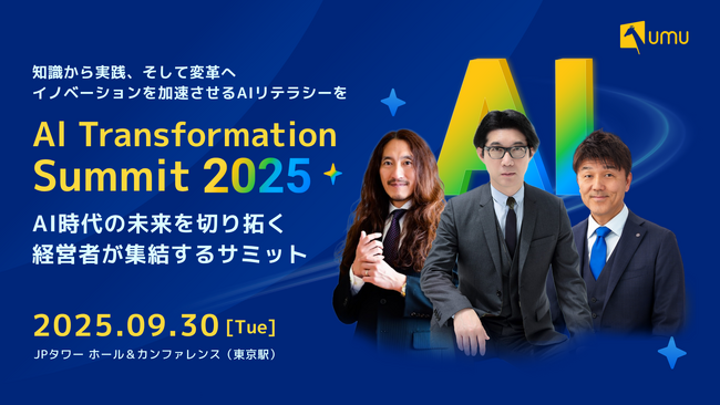 AI時代のビジネスリーダーが集う「AI Transformation Summit 2025」9月30日(火)、東京・JPタワーで開催