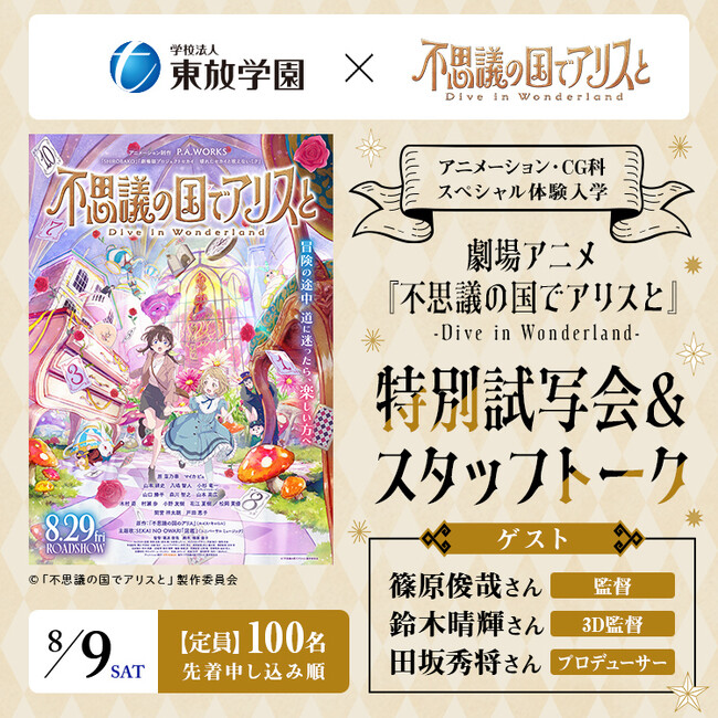 劇場アニメ『不思議の国でアリスと -Dive in Wonderland-』× 東放学園映画アニメCG専門学校がコラボ！特別試写会＆スタッフトークイベントに100名様ご招待