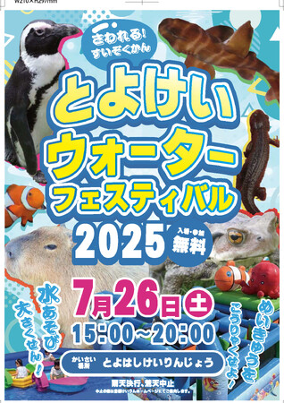 ペンギンが競輪場へやってくる！　水遊びも楽しめる「とよけいウォーターフェスティバル2025」初開催