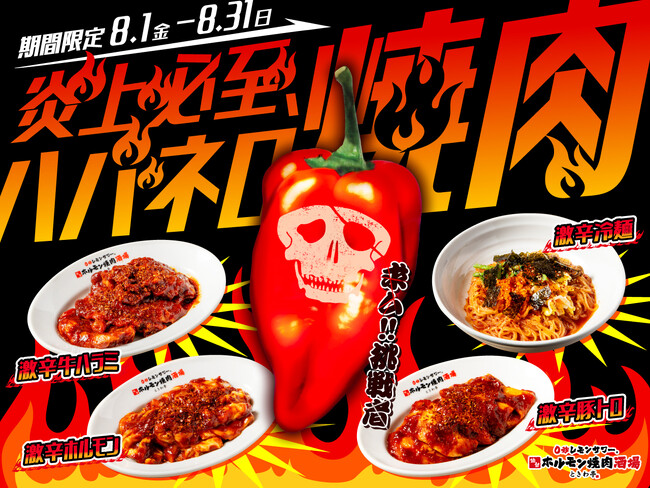 「0秒レモンサワー(R)仙台ホルモン焼肉酒場 ときわ亭」『炎上必至、ハバネロ焼肉』キャンペーン 8月1日（金）～8月31日（日）期間限定で開催