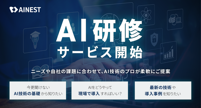 株式会社AI Nest、企業向け「AIレクチャー事業」を開始