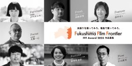 浜通りを撮ってみろ。福島で獲ってみろ。映画企画コンペティション「FFF Award 2025」開催　“浜通りで撮りたい映画”をテーマに映画の企画案を募集