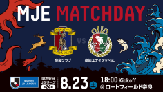 8/23(土)、奈良クラブ「ＭＪＥマッチデー」開催！奈良クラブ vs 高知ユナイテッドSC戦　～ＭＪＥマッチデー名物SNS企画&来場者プレゼントも実施～