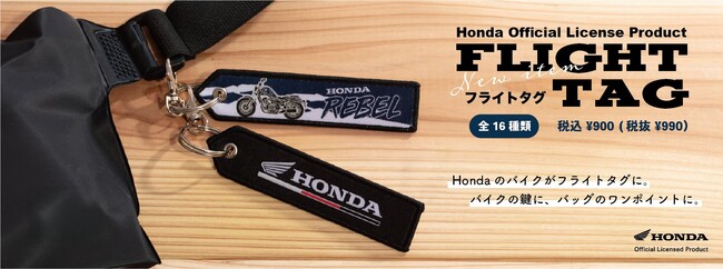 【Hondaライセンス公式認定】 フライトタグ全16種類7月25日(金)発売開始