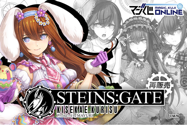 牧瀬紅莉栖誕生日記念！オンラインくじ「STEINS;GATE KISEKAE KURISU Produced by MAYURI」本日7月25日よりマジくじオンラインにて復刻販売開始のお知らせ