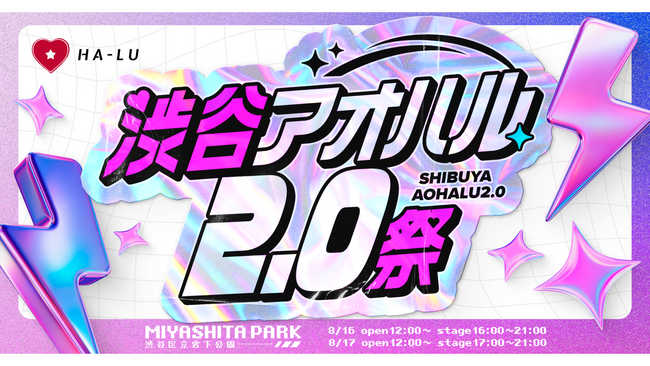 マテリアル、HA-LU主催「渋谷アオハル2.0祭」の公式PRパートナーに就任