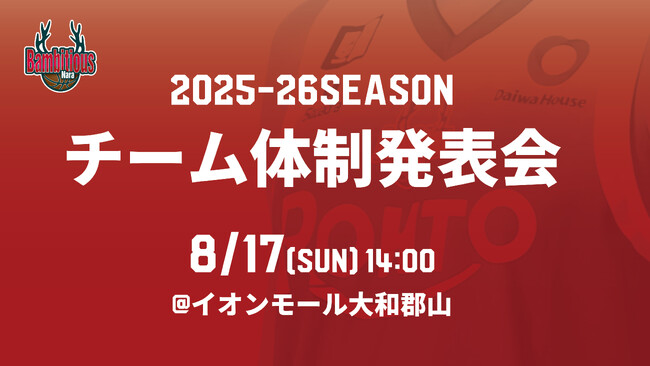 【バンビシャス奈良】8月17日 チーム体制発表会開催