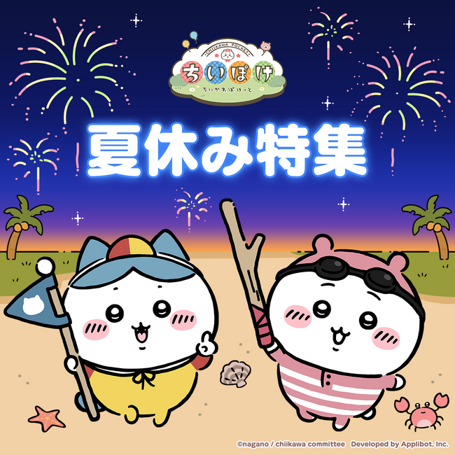 「ちいかわ」初のスマホアプリ『ちいかわぽけっと』日本三大花火大会「長岡まつり大花火大会」と「ちいかわらんど」で限定うちわを配布！