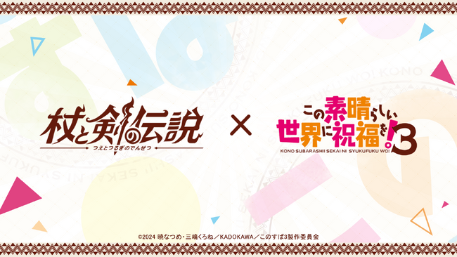 【初コラボ】『杖と剣の伝説』×『この素晴らしい世界に祝福を！３』のコラボが7月29日(火)より開催決定！Xキャンペーン実施中！