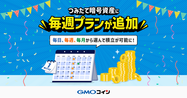 GMOコイン：500円からはじめられる暗号資産の積立サービス「つみたて暗号資産」、新たに「毎週プラン」の受付を開始
