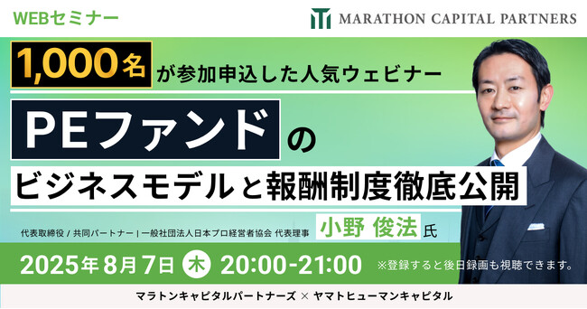 【8/7開催】PEファンドのビジネスモデルと報酬制度徹底公開 | マラトンキャピタルパートナーズ × ヤマトヒューマンキャピタル