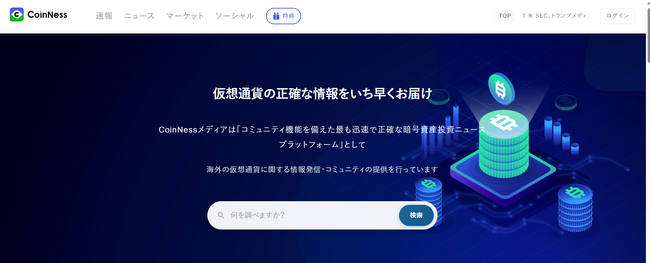 仮想通貨のニュース情報を配信するCoinNessメディアをOPENしました！