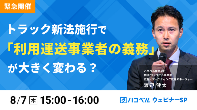 【2025年8月7日（木）ハコベルセミナー開催】緊急開催！トラック新法施行で「利用運送事業者の義務」が大きく変わる？