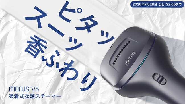 【Morus最新作】めざましテレビでも紹介された衣類スチーマーが進化！香りをまとう吸着式衣類スチーマー「Morus V3」、応援総額3,700万円を突破
