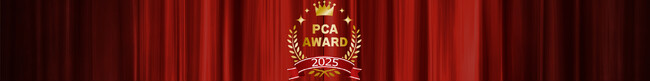 「PCA AWARD 2025」を発表！