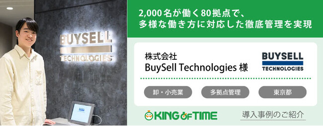 【導入事例】株式会社BuySell Technologiesが、KING OF TIMEを活用し、2,000名が働く80拠点の勤怠管理を刷新