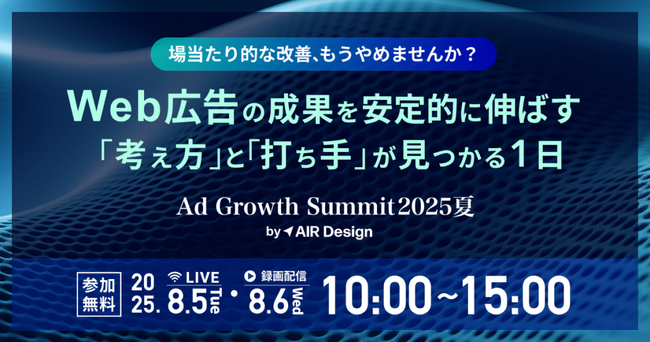 株式会社ガラパゴス主催の無料オンラインカンファレンス「Ad Growth Summit 2025 夏」にLeanGo CEO平井が登壇 ！| PRと獲得に強いマーケティングファームならLeanGo