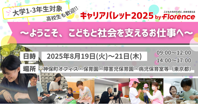 高校生・大学生向け職業体験イベント「キャリアパレット2025」開催！
