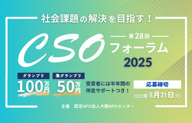 【エントリー募集中】社会課題の解決を目指す！「第28回 CSOフォーラム2025」グランプリ賞金100万円
