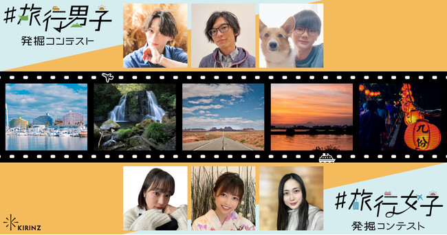 旅行を愛する人を対象にしたコンテスト