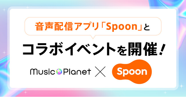 Music Planet（ミュージックプラネット）が音声配信アプリ「Spoon」とコラボイベントを開催！