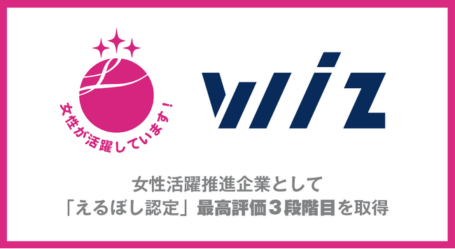 株式会社Wiz、女性活躍推進企業として「えるぼし認定」最高評価 3段階目を取得