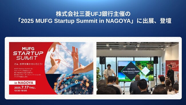 Green Carbon株式会社は、株式会社三菱UFJ銀行主催の「2025 MUFG Startup Summit in NAGOYA」に出展、登壇