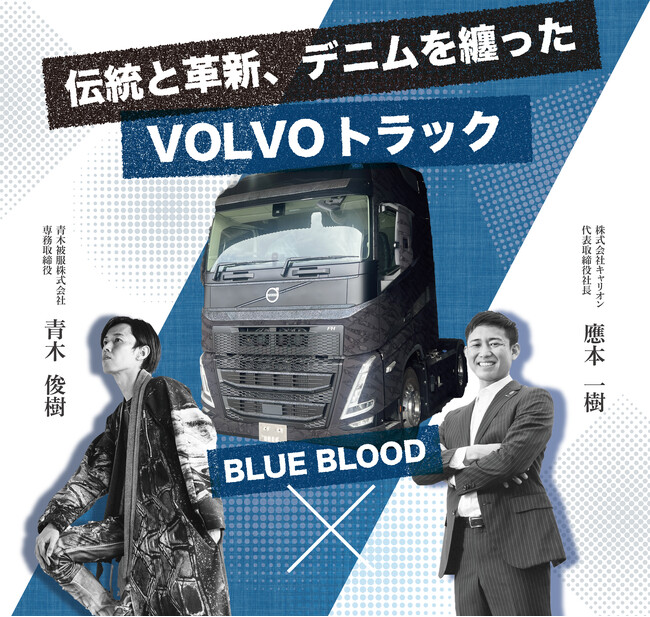【デニムの街・倉敷でお披露目】ボルボ・トラック×青木被服、藍の血が流れる「BLUE BLOOD」発表！
