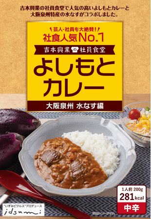 社員食堂人気NO.1メニューが大阪府 泉州の地域食材とコラボレーション！　吉本興業の社員食堂　よしもとカレー 大阪泉州 水なす編 7月30日（水）よしもとピクルスと同時発売
