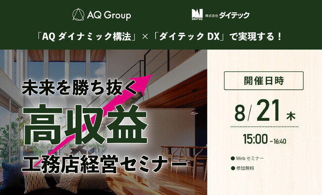 業界を革新する注目の共催セミナーが実現！「未来を勝ち抜く高収益工務店経営セミナー」オンライン開催