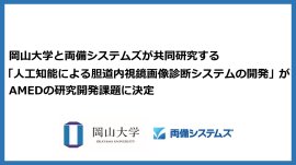 岡山大学と両備システムズが共同研究する「人工知能による胆道内視鏡画像診断システムの開発」がAMEDの研究開発課題に決定 岡山大学と両備システムズが共同研究する「人工知能による胆道内視鏡画像診断システムの開発」がAMEDの研究開発課題に決定