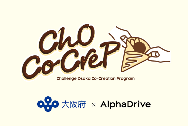 【大阪府×AlphaDrive】府との共創により社会課題を解決する新規事業開発に関心のある企業の募集を開始！