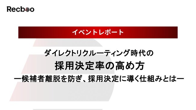 【Recboo】「ダイレクトリクルーティング時代の採用決定率の高め方」セミナー開催のご報告｜イベントレポート公開のお知らせ