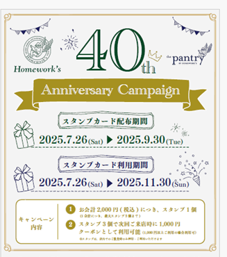 『Homework’s 40周年記念キャンペーン』開催のお知らせ