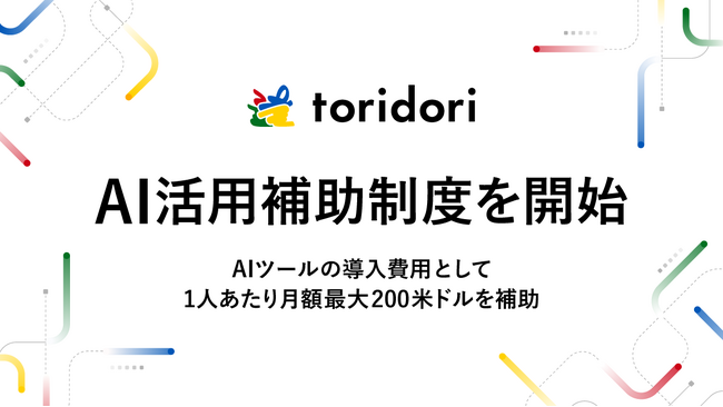 【AI活用をサポート！】インフルエンス・プラットフォーム事業を展開するtoridoriが、AI活用・AI研究補助制度を開始！～新制度でプロダクトの生産性向上と個人のスキルアップを支援～
