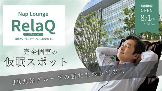 駅ナカでリセットできる“仮眠専用の個室ラウンジ”「RelaQ（リラキュー）」の実証実験を開始