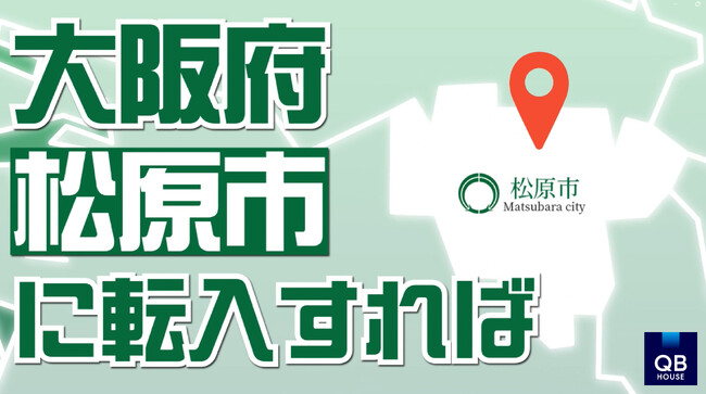 QB HOUSE 、大阪府松原市の転入促進を支援。