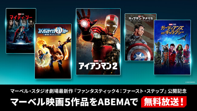 「ABEMA」、マーベル・スタジオ劇場最新作公開記念で5作品を無料放送
