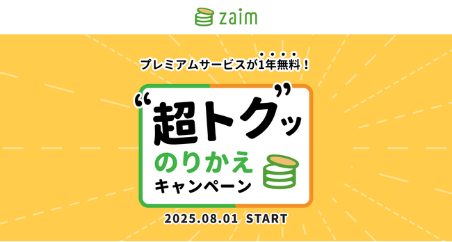 家計簿アプリ「Zaim」 のプレミアムサービスが1年間無料！「
