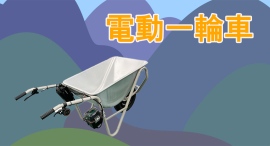 【アクトワンヤマイチ】新規取扱商品「電動一輪車」レンタル開始