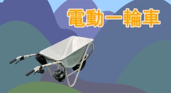 【アクトワンヤマイチ】新規取扱商品「電動一輪車」レンタル開始