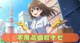 生成AIを活用し不用品回収の課題解決する情報サイトを公開 生成AIを活用し不用品回収の課題解決する情報サイトを公開