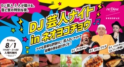 【入場無料】8/1(金)「DJ芸人ナイト」を『reDine 新宿』で開催！DJ デッカチャンなど出演