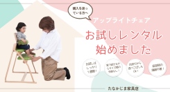 たなかじま家具店では、子供の姿勢を守る椅子アップライトチェアの【お試しレンタル】を始めました。
