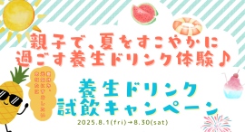 すずらん健康館 武蔵境店では、元気に夏を乗り切るための「親子で夏をすこやかに過ごす!養生ドリンク体験♪」養生ドリンク試飲キャンペーンを開催します。 すずらん健康館 武蔵境店では、元気に夏を乗り切るための「親子で夏をすこやかに過ごす!養生ドリンク体験♪」養生ドリンク試飲キャンペーンを開催します。