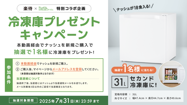 セカンド冷凍庫が当たる！楽待×ナッシュ特別コラボ企画として期間限定キャンペーンを開催