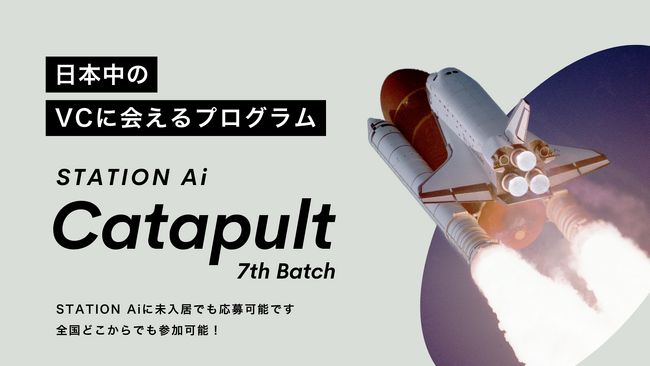 短期集中型支援プログラム「STATION Ai Catapult」の第7期スタートアップの募集を7月24日に開始