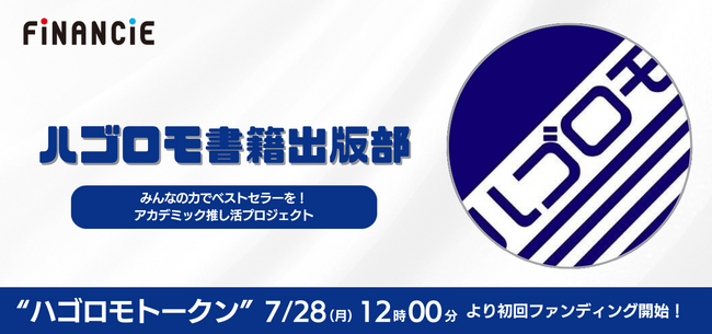 日本初！トークン発行をする出版社に！ファン・コミュニティと一緒にベストセラーを目指す“推し活3.0”
