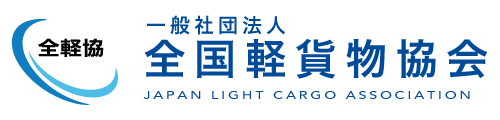 全軽協「ラストマイル配送の効率化等に向けた検討会」第二回開催を前に国交省と意見交換会を実施
