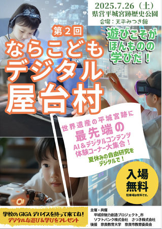 県営平城宮跡歴史公園 こども夏まつり「ならこどもデジタル屋台村」が開催されます
